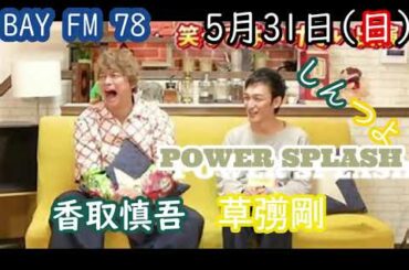 令和2年5月31日(日)　【BAYFM78  ShinTsuyo POWER SPLASH　草彅剛　香取慎吾】