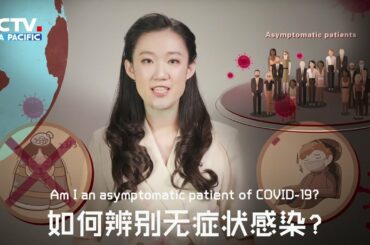 Answer Bank: Am I an asymptomatic patient of COVID-19? 如何辨别无症状感染