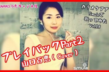 プレイバックPart2  / 山口百恵【カラオケアプリSmuleで歌ってみた Vol.18】