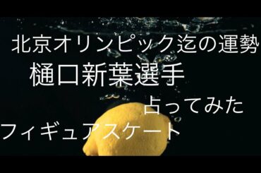 フィギュアスケーター　樋口新葉選手の北京オリンピック迄の運勢を占ってみた　☆ 冬季五輪