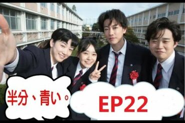 【半分青い】佐藤健・長野弥生||ベルの愛と法 半分、青い  P15 EP22