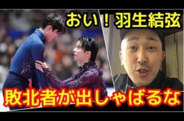 おい！羽生結弦💢優勝は宇野昌磨なんだよ❗️敗北者が出しゃばってんじゃねえよ💢（フィギュアスケート 全日本選手権 2019 ゆづ）