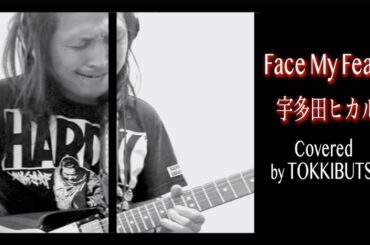 【キングダムハーツⅢ主題歌】Face My Fears - 宇多田ヒカル & Skrillex／バンドで全力アレンジ