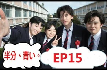 【半分青い】佐藤健・長野弥生||ベルの愛と法 半分、青い  P15 EP15