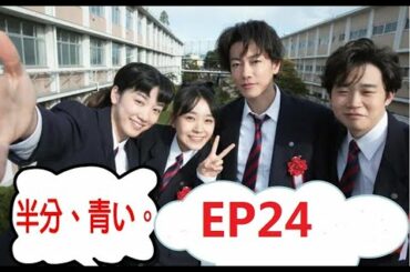 【半分青い】佐藤健・長野弥生||ベルの愛と法 半分、青い  P15 EP24