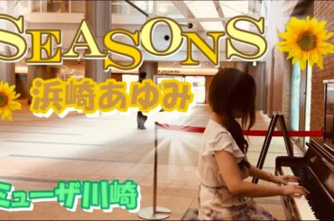 ミューザ川崎 ピアノ SEASONS 浜崎あゆみ