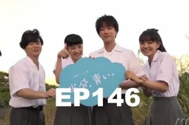 【半分青い】佐藤健・長野弥生||ベルの愛と法 半分、青い P39 EP146 147