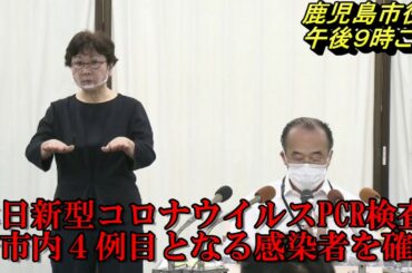 新型コロナウイルスに関する記者会見”鹿児島市で４例目となる感染者確認”(6月12日 21時頃)