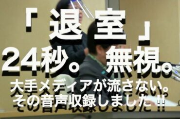 小池百合子「退出」24秒。無視 大手メディアが流さない。その音声を収録しました 都知事出馬会見 つくねうましさん提供 2020/06/12