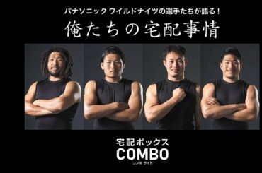 パナソニック  宅配ボックス  コンボライト 選手インタビュー