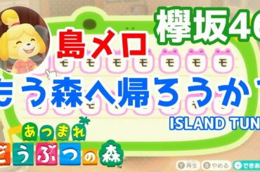 【島メロ】欅坂46 - もう森へ帰ろうか？  しずえさん、欅坂を熱唱 ※概要欄から各パートに飛べます【あつまれどうぶつの森】