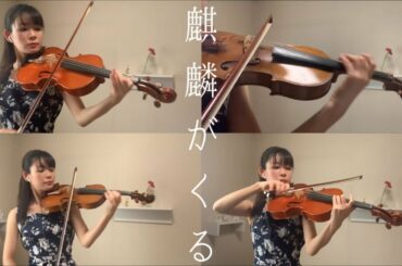 大河ドラマ「麒麟がくる」OP"Kirin ga kuru"op/Strings quartet