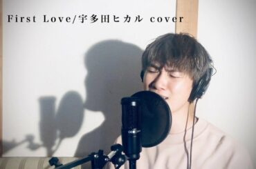 First love / 宇多田ヒカル　cover