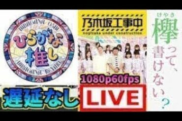 乃木坂工事中 「乃木坂46」 2020年06月07日 vs 欅って、書けない？「欅坂46」vs 日向坂で会いましょう 「日向坂４６」 2020年06月07日 【Live】