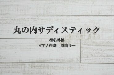 ピアノ伴奏　丸の内サディスティック /椎名林檎【原曲キー】