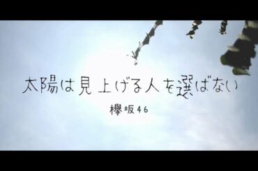 太陽は見上げる人を選ばない / 欅坂46 | cover by Piitcha