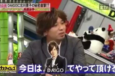 脱力タイムズ　北川景子とDAIGO？大吾？違い？