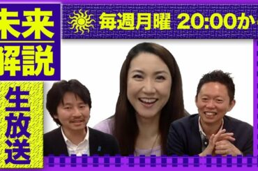 【生放送】未来解説 #都知事選 小池百合子vs山本太郎 #朝鮮半島 金与正vs文在寅