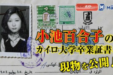 小池百合子 の カイロ大学 卒業証書 、現物 を 公開 ！