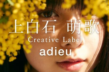 上白石萌歌 Creative Label [adieu]  Official Teaser