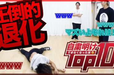 緊急事態宣言 自粛明け 出来なくなった技 TOP10 ダンス とびとら  ブレイクダンス bboy Breakdance TOBITORA powermove break da covid19