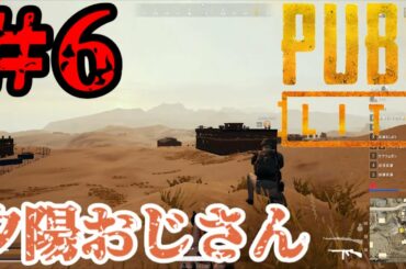 【２人実況】夕陽おじさん&包帯まきまき堀北真希with今夜は野ブタ。をプロデュース#6【PUBG LITE】