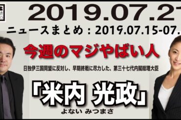 2019.07.21 [Weeky虎ノ門ニュース アーカイブス]  居島一平 川村綾