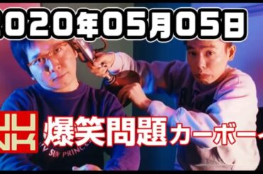 爆笑問題カーボーイ 2020年05月05日 【岡村隆史の「風俗発言」問題】 Bakushō Mondai