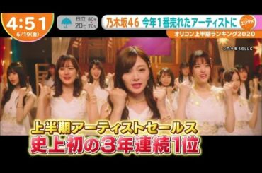 めざましテレビ & はやドキ！乃木坂46 今年1番売れたアーティストに「オリコン上半期ランキング2020」6月19日