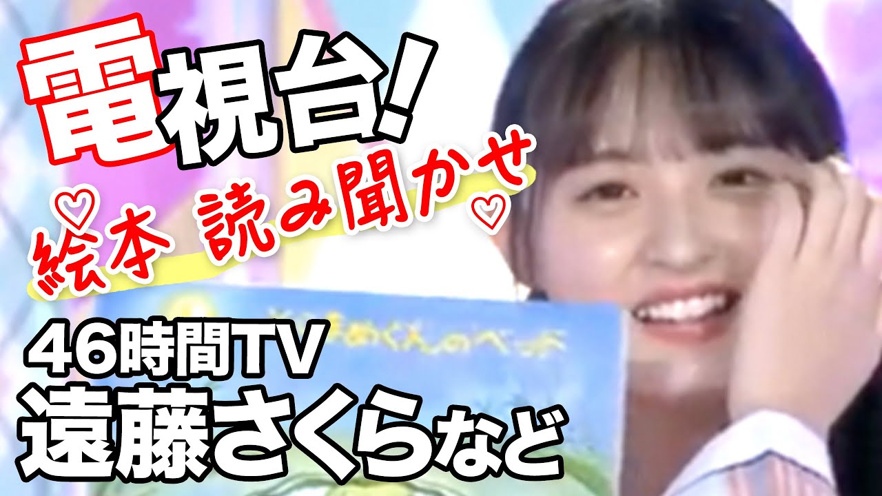 乃木坂46tv 遠藤さくらの電視台 絵本を読み聞かせ Yayafa