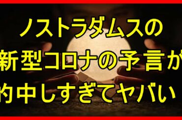 ノストラダムスの新型コロナウイルスの予言が的中しすぎてヤバい！ 【衝撃の真実 !】