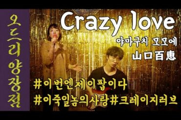 야마구치 모모에(山口百恵) - CRAZY LOVE(크래이지라부) Cover by 오드리양장점