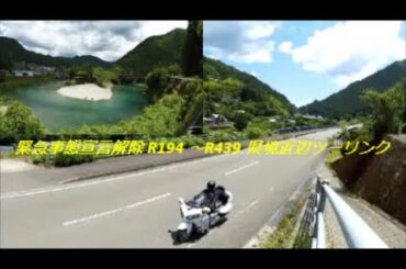 緊急事態宣言解除後 R194～R439県境近辺ツーリング