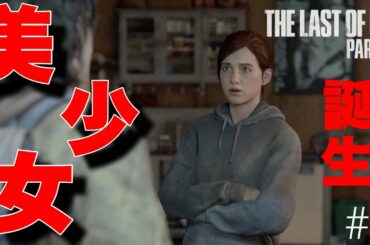 橋本環奈超えの美少女現る【The Last of Us Part2】＃２