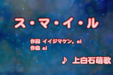 カラオケJOYSOUND (カバー) ス・マ・イ・ル / 上白石萌歌  （原曲key） 唄ってみた