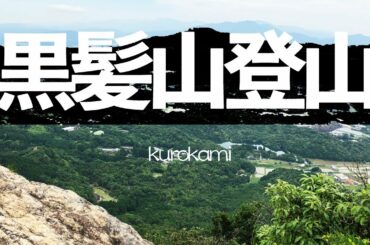 佐賀県 黒髪山登山 緊急事態宣言解除後初登山に行ってきました!! Osmo Mobile3にて撮影