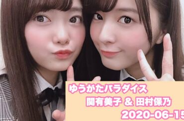 ゆうがたパラダイス 欅坂46 関有美子 × 田村保乃 2020-06-15