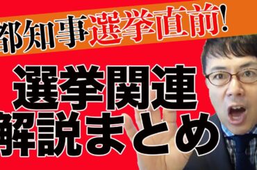 小池百合子氏、小野泰輔氏、宇都宮健児氏、山本太郎氏…どうなる⁈東京都知事選挙超速！上念司チャンネル ニュースの裏虎