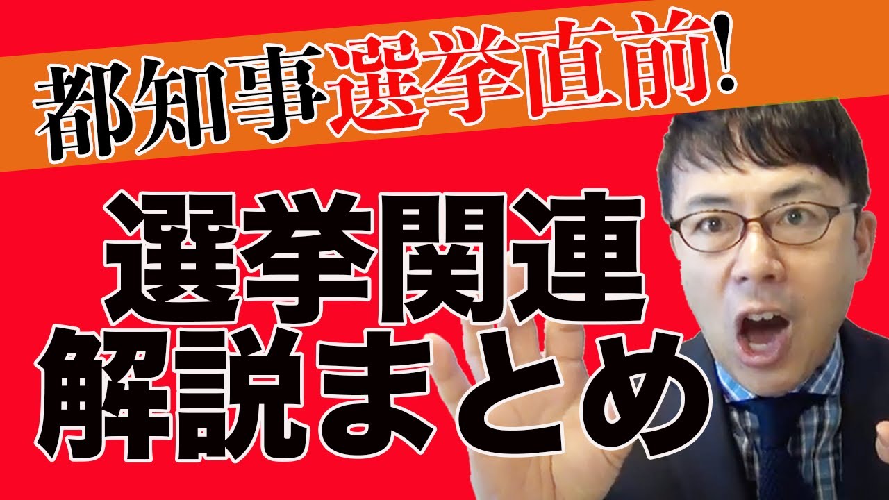 小池百合子氏 小野泰輔氏 宇都宮健児氏 山本太郎氏 どうなる 東京都知事選挙超速 上念司チャンネル ニュースの裏虎 Yayafa