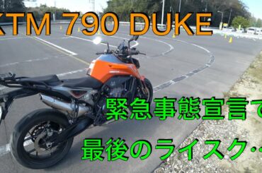 【No.188】🇦🇹 KTM 790 DUKE 緊急事態宣言で最後のライスク