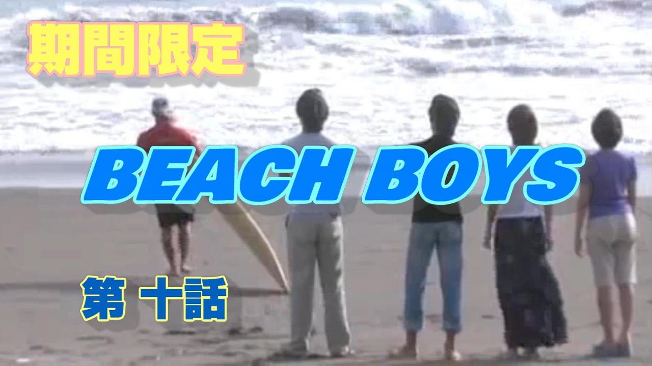 Beach Boys ç¬¬åä¸€è©± ãƒ