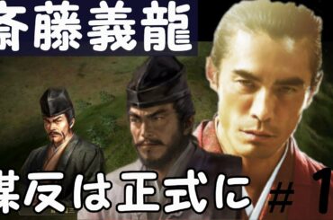 信長の野望　創造　戦国立志伝　斎藤義龍（斎藤高政）　斎藤道三に認められての正式に謀反プレイ　＃1「謀反は正式に」