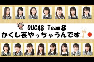 AKB48 / OUC48プロジェクト「OUC48 Team8 かくし芸やっちゃうんです！」20200627