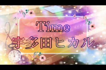 Time/宇多田ヒカル 【月エレ2020 7月号より】