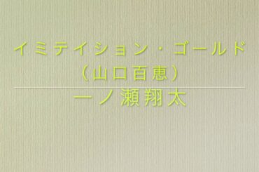 イミテイション・ゴールド（山口百恵） 歌ってみた by 一ノ瀬翔太