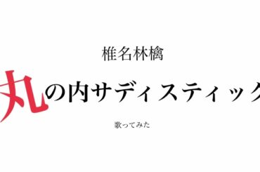 椎名林檎【丸の内サディスティック】歌ってみた