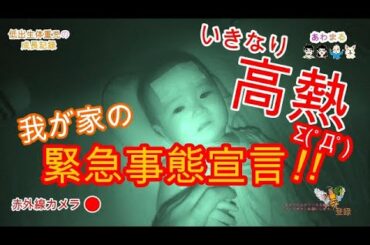 緊急事態宣言　発出！！　真夜中の熱発！！　低出生体重児の成長記録 low weight birth infant