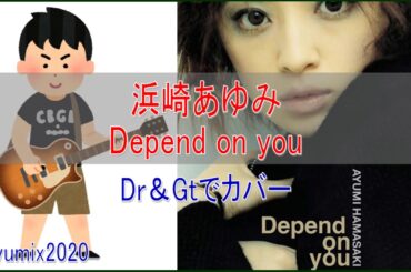 浜崎あゆみ / Depend on you【Gt＆Dr アレンジ】ayumix2020