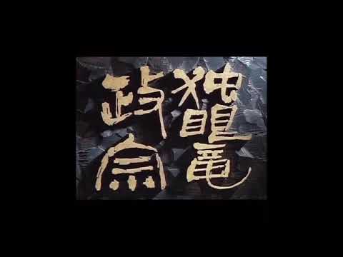 Nhk大河ドラマ 独眼竜政宗 クレジット 話位まで Yayafa