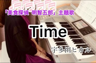 Time/宇多田ヒカル ドラマ[美食探偵 明智五郎]主題歌 エレクトーン演奏